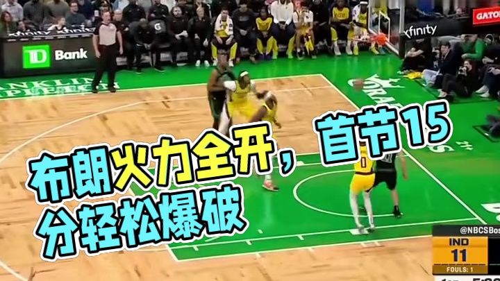 这就是fmvp的实力，布朗首节6中6火力全开爆砍15分