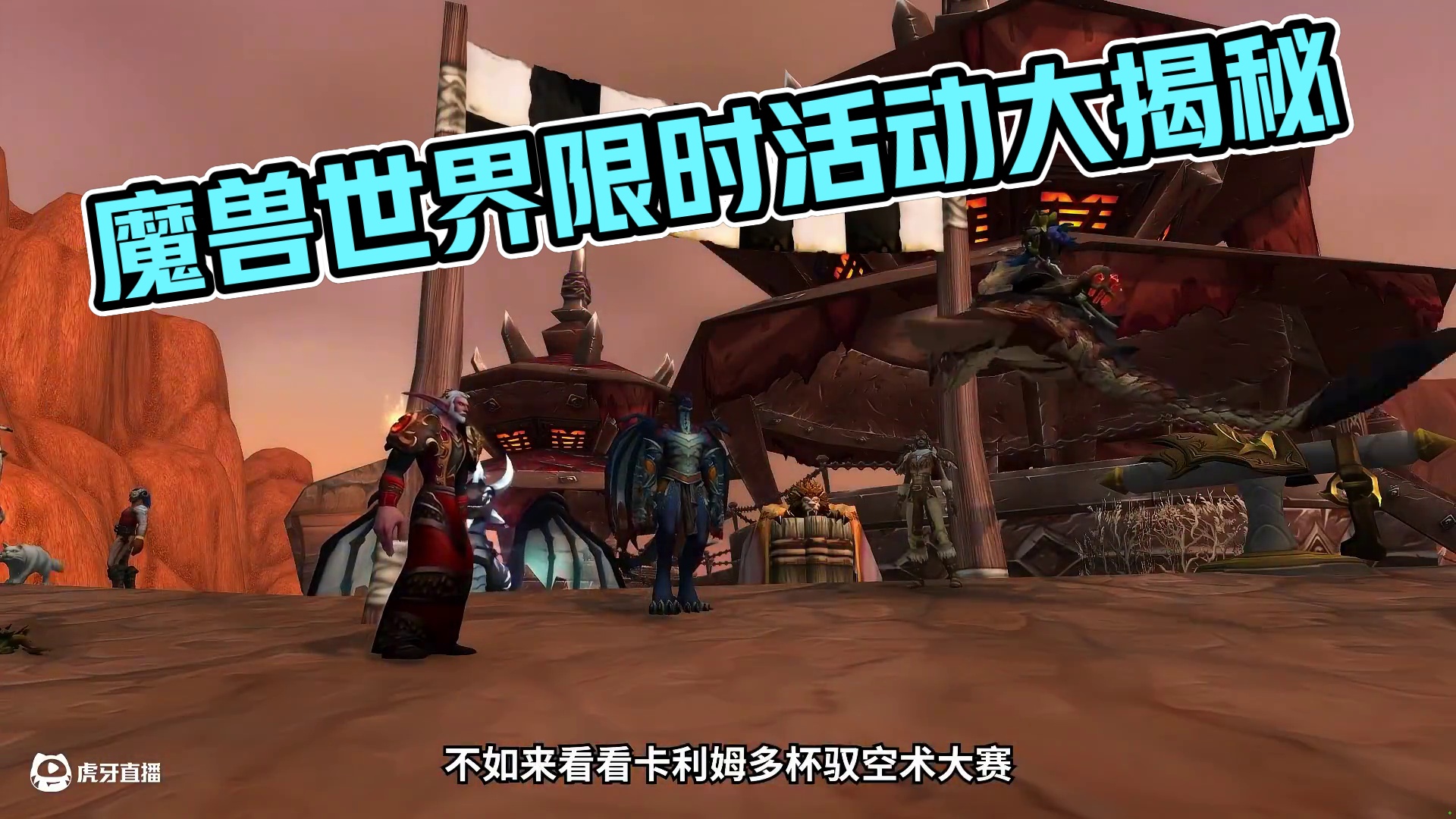 魔兽限时活动开放！趁着没事做，快去参加拿奖励吧！ #魔兽世界 #我们比你们多一个世界 #魔兽世界攻略