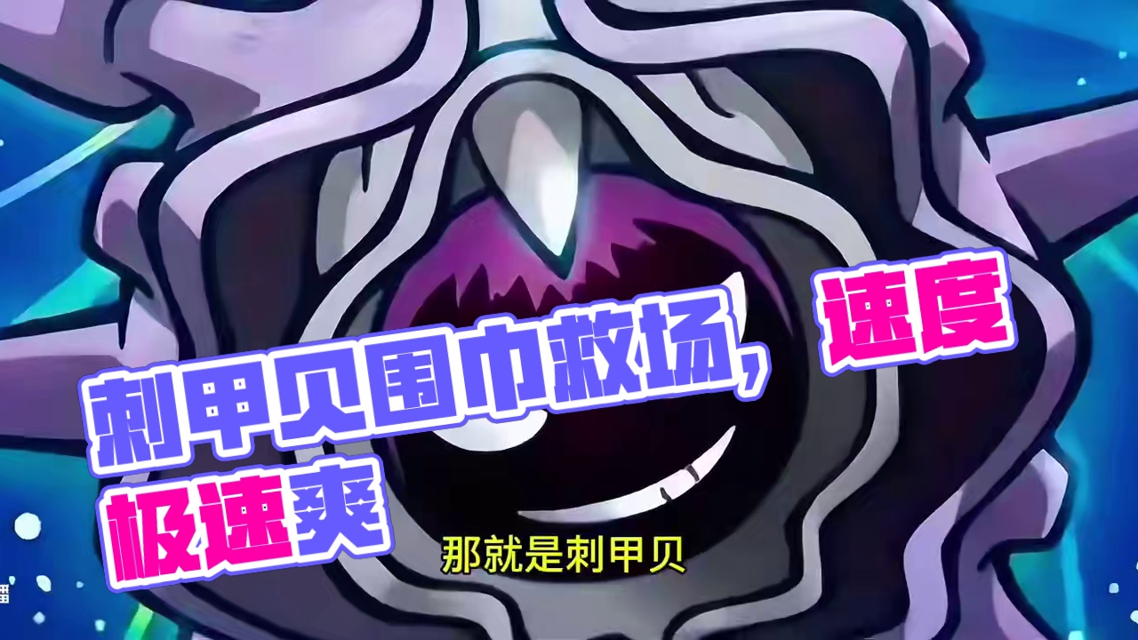 冷门宝可梦配置推荐—刺甲贝篇#pokemmo #宝可梦 #宝可梦手游 #刺甲贝 #宝可梦对战