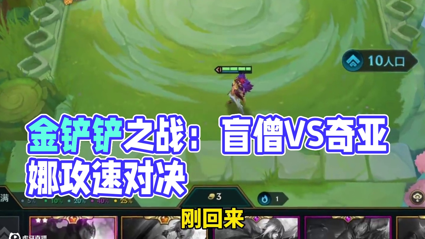 #金铲铲之战 细节！