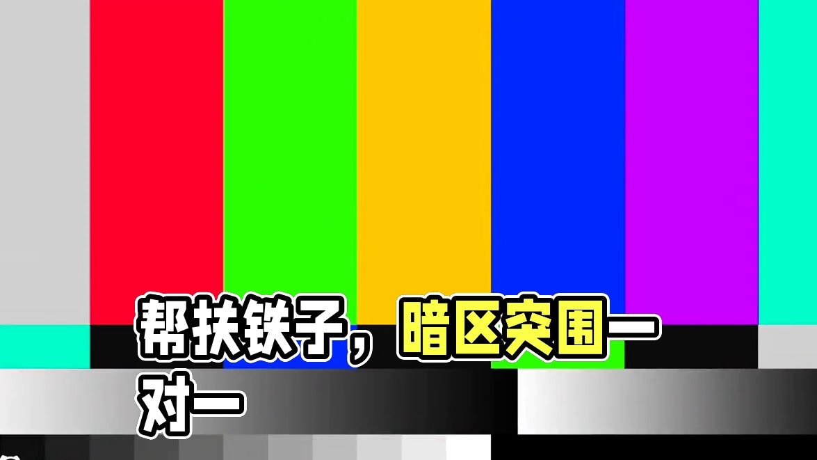 《暗区突围》当我在暗区一对一帮扶铁子 《暗区突围》当我在暗区一对一帮扶铁子#！#暗区突围 #大金也双