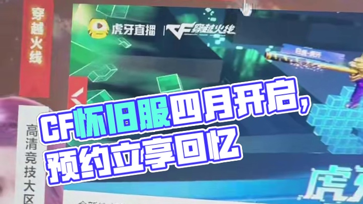 #cf怀旧服 #CF巅峰赛 #fps界的黄埔军校 怀旧服来了！有人玩吗