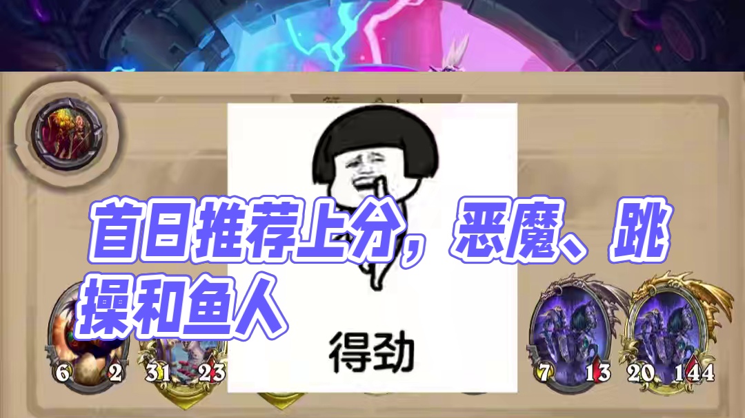 畸变版本第一个平衡补丁，首日推荐上分玩法，恶魔、跳操和鱼人！ #炉石传说 #酒馆战棋 #炉石酒馆攻略