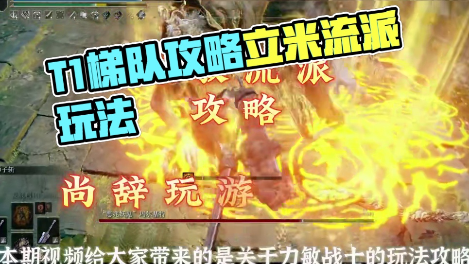 【艾尔登法环】T1梯队又帅又强力敏流派玩法攻略 #steam游戏 #单机游戏 #游戏攻略 #游戏解说