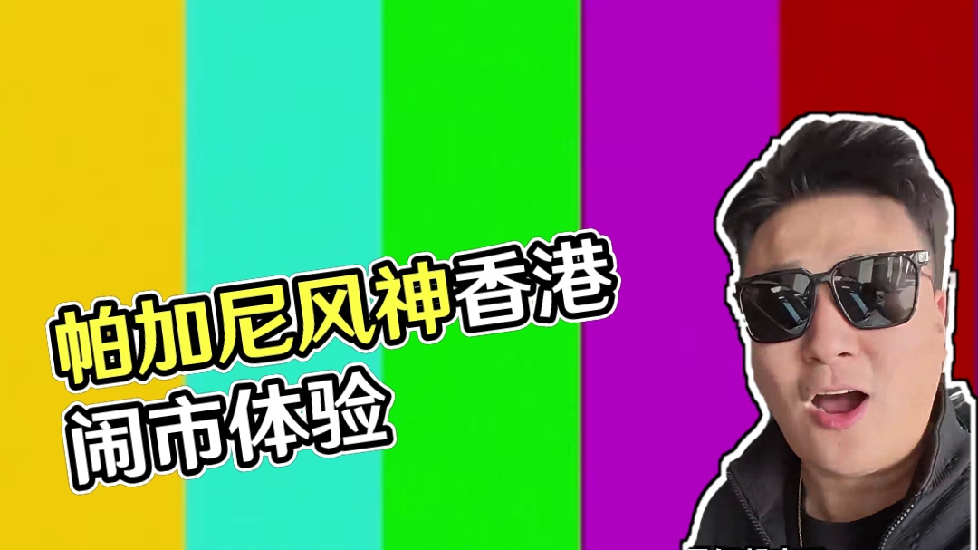 开帕加尼去香港繁华闹市区，是种什么样的行驶体验？#汽车人共创计划