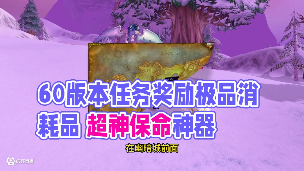 60版本任务专属奖励的极品消耗品 各种保命神器用一个少一个 #魔兽世界 #魔兽世界怀旧服 #我们比你