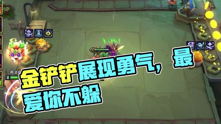 单挂是对你的信任！#金铲铲天选福星