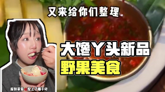 大馋丫头又来吃野果噜～新品好好吃啊！！ #野果#漂亮饭#南昌美食#氛围感餐厅