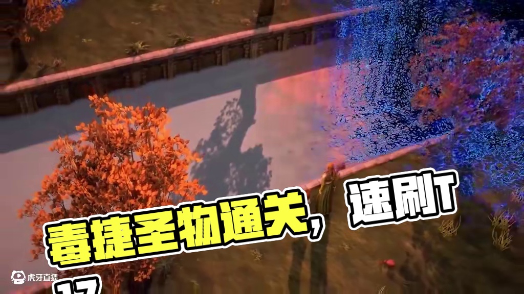 【流放之路闪回】毒捷圣物通关85异界毕业版BD！速刷T17！ 