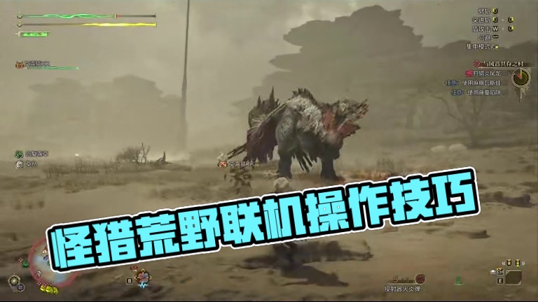 多人联机怪猎荒野，赶紧来看看加血条和看伤害该怎么操作#steam游戏 #还得是主机大作 #怪物猎人荒