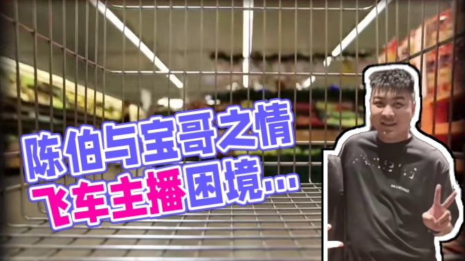 #陈伯全能王 永远相信宝哥和陈伯之间的兄弟情谊 周小坤透露自己一万人气不开播原因#旭旭宝宝 #qq飞