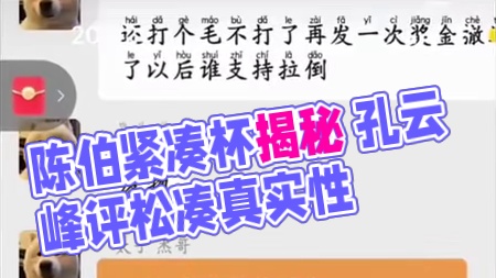 #陈伯全能王 #qq飞车 孔云峰谈陈伯举办“紧凑杯” 并评价松凑帮网上截图真实性以及松凑某牙首秀