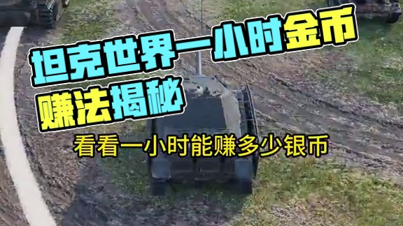 坦克世界街机模式一小时多少银币？ #坦克世界 #游戏日常 #游戏推荐