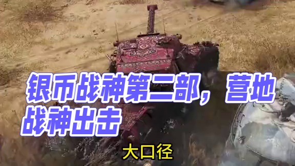 坦克世界六八式银币战神第二部 #坦克世界 #游戏日常 #游戏推荐