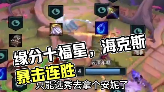 10福星全靠缘分！#云顶之弈