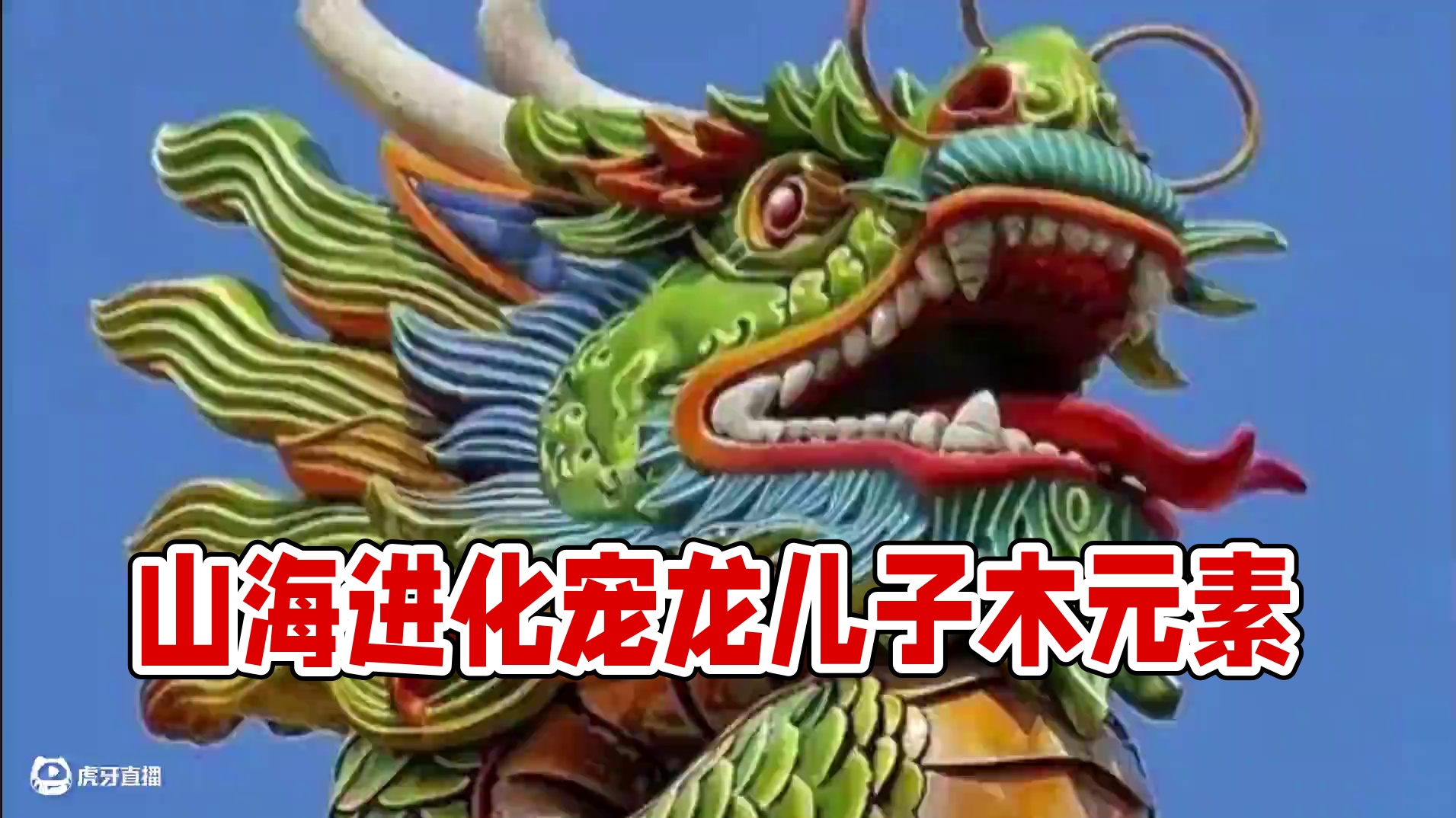 3月份进化宠应该就是龙的第九个儿子【螭吻】按照顺序来讲应该 是木元素了吧#妄想山海 #妄想山海进化宠