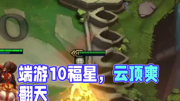 终于爽了一波端游的10福星！#云顶之弈