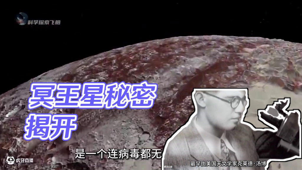 冥王星到底隐藏了什么秘密？为什么被踢出九大行星行列？ #探索宇宙 #太阳系 #宇宙 #冥王星 #冥王
