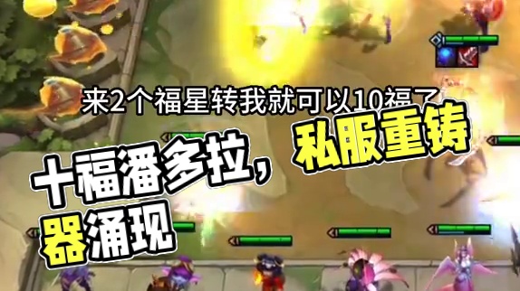 刚好10福，缺一不可的步骤！#云顶之弈