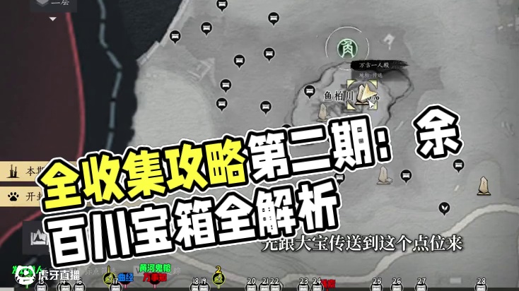 鱼柏川2-宝箱(13-39)100%全收集一条龙领跑攻略#燕云十六声 #燕云十六声攻略  #燕云十六