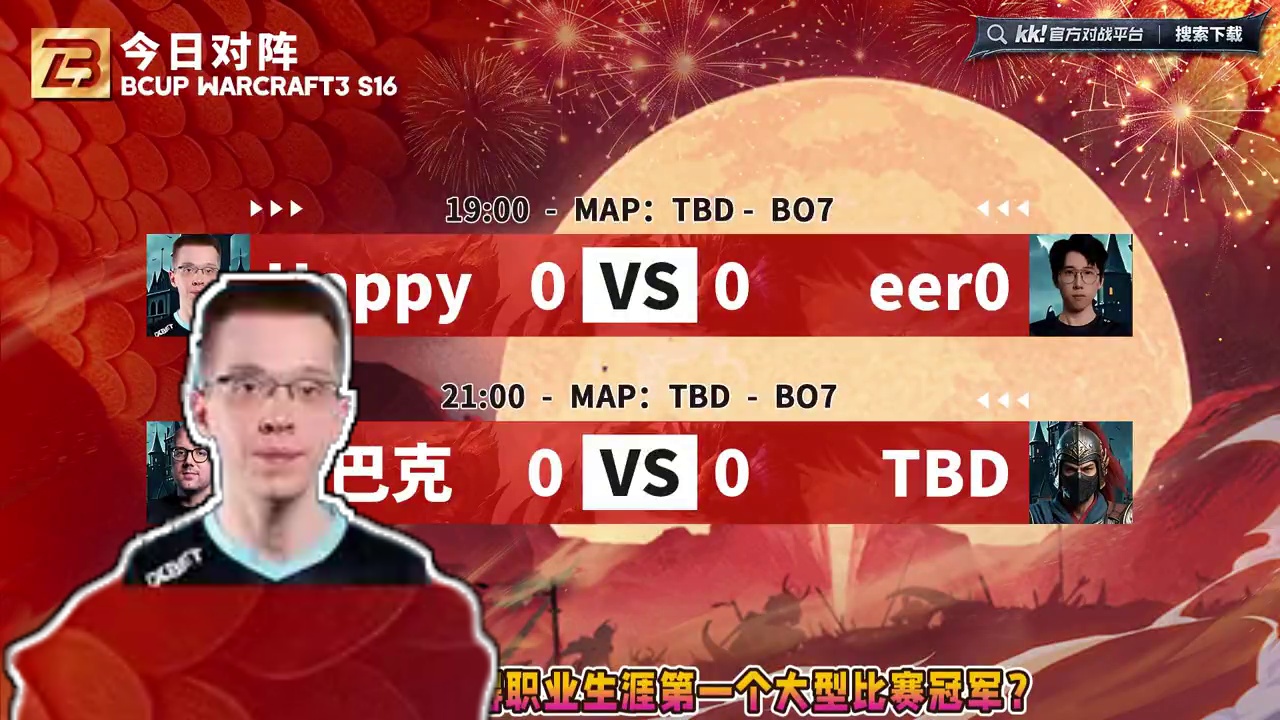 Happy对阵Eer0，胜者挑战星巴克！ 3月1日B-cup魔兽争霸赛第16赛季淘汰赛总决赛，BMN