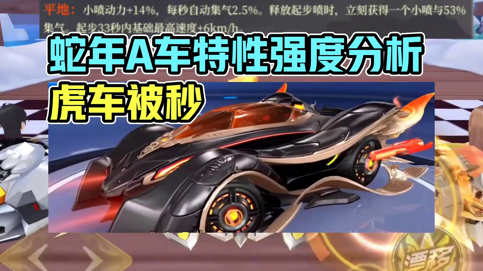 飞车：蛇年A车3个特性官宣强度分析，虎车炎君要无？ #QQ飞车手游 #QQ飞车心机牌