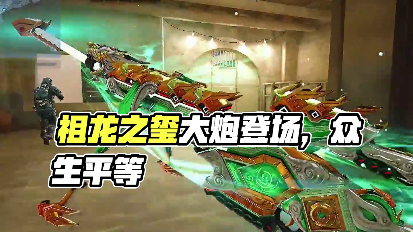 《QBU09-祖龙之玺》大炮面前众生平等 #cfhd #穿越火线 #cfhd女神降临 #游戏皮肤