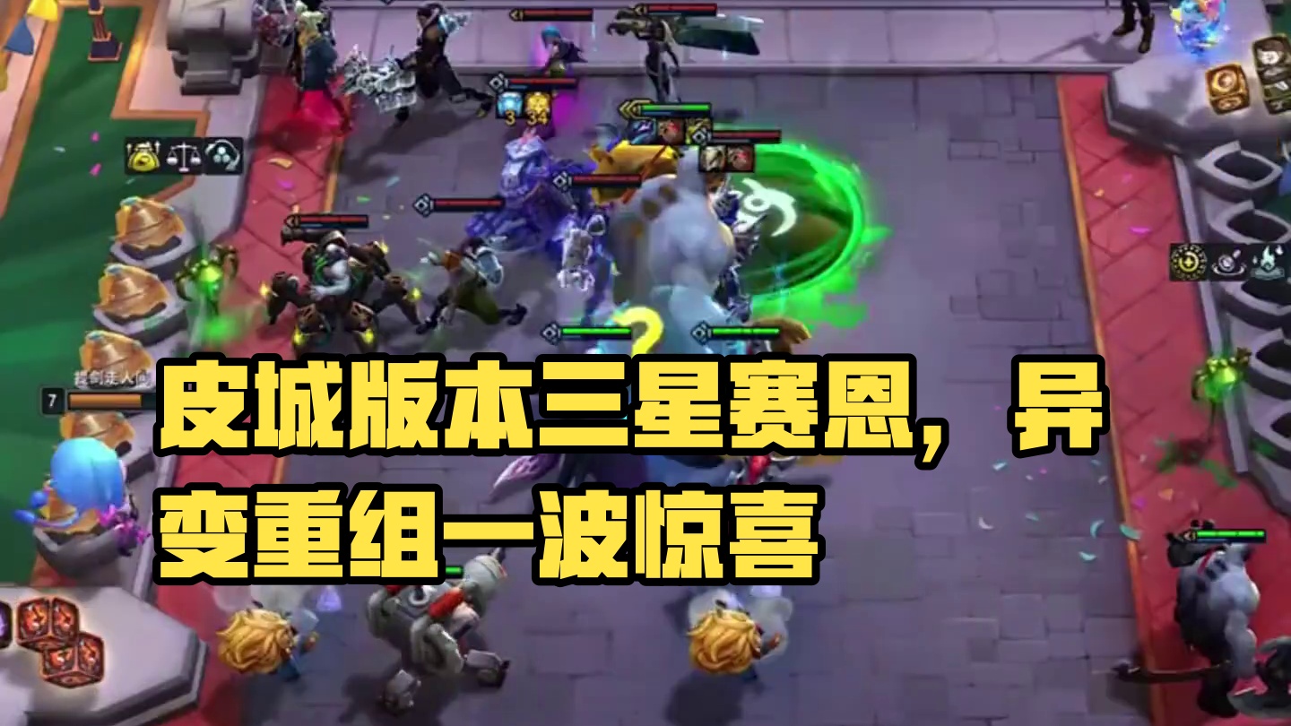 战斗爽（中）皮城版本肯定是赌变形最多的一个版本…#云顶之弈 #金铲铲之战