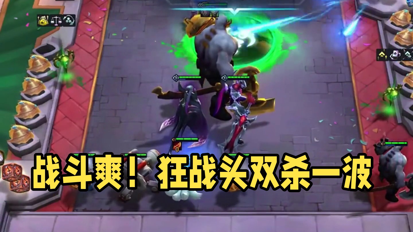 战斗爽（下）战斗爽…#云顶之弈 #金铲铲之战