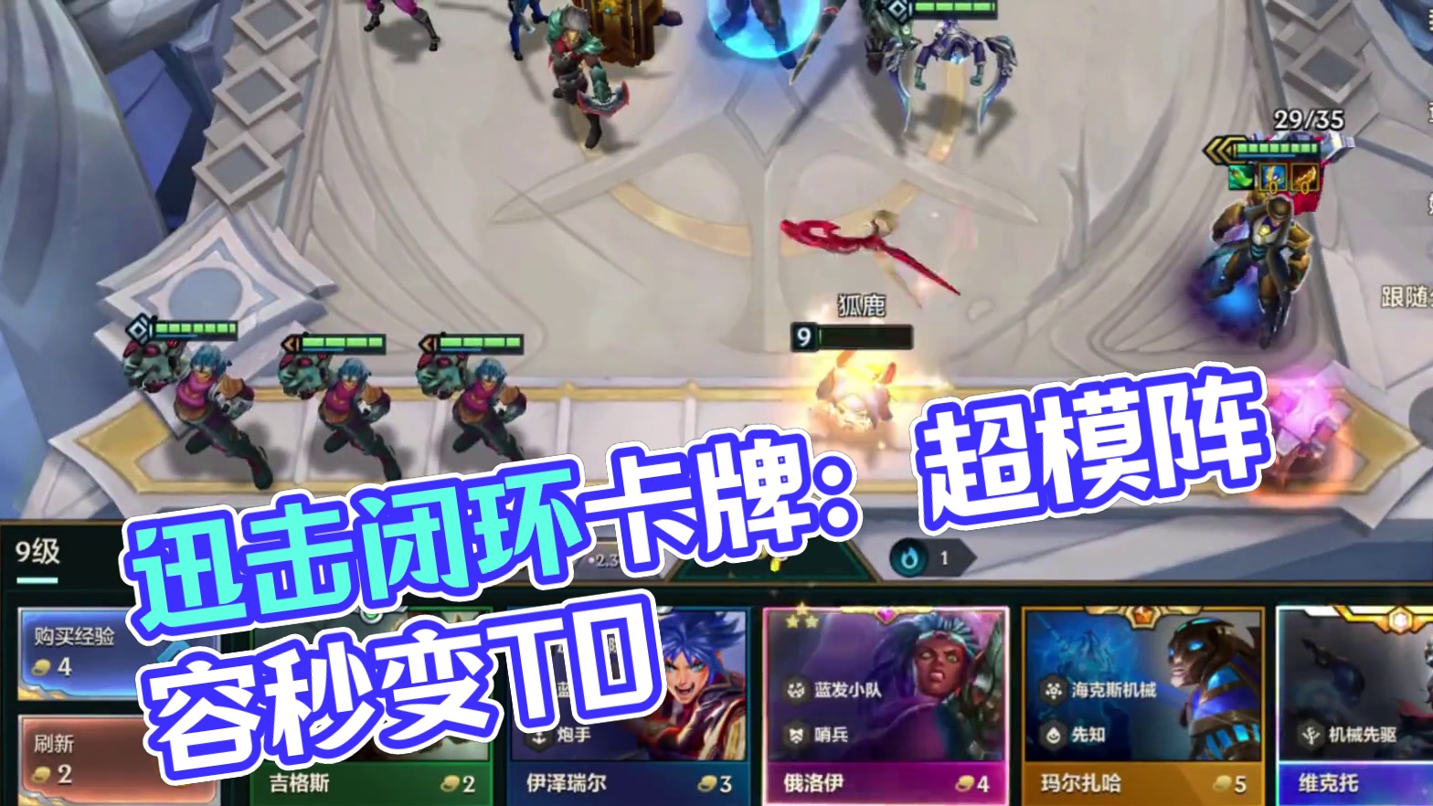 《迅击闭环卡牌》 超模上分阵容！机制修复后的卡牌秒变版本T0！#金铲铲之战 #金铲铲之战创作者激励计