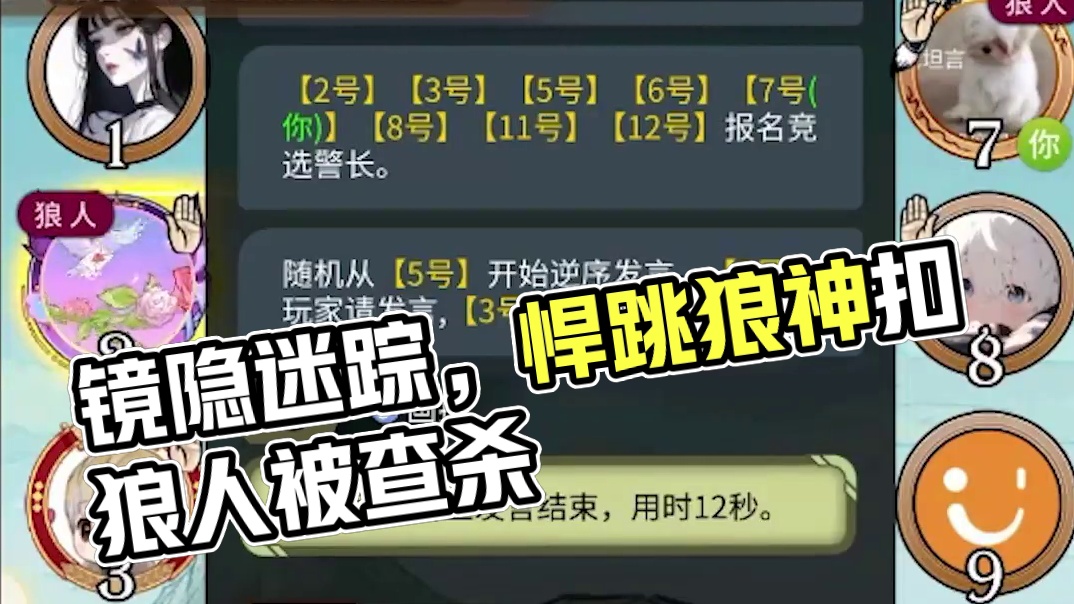 板子：镜隐迷踪.悍跳狼给三个神扣查杀,好人牌又被打蹦起来了#网易狼人杀 #狼人杀星赏金计划 #神秘狗