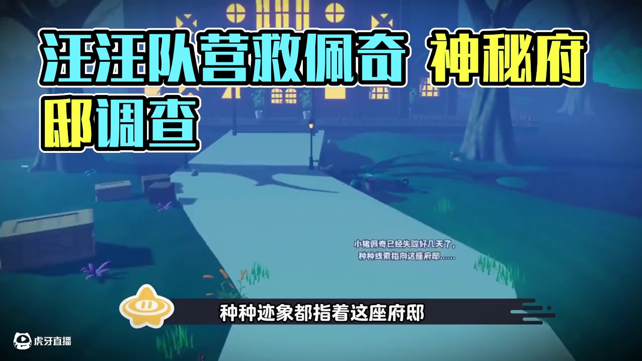 【规则怪谈】汪汪队营救失踪的佩奇 拯救小猪佩奇！森莫！？佩奇失踪了！种种线索都指向神秘的府邸，汪汪队