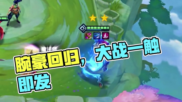 腕豪进行曲回来了 #金铲铲之战 #云顶之弈