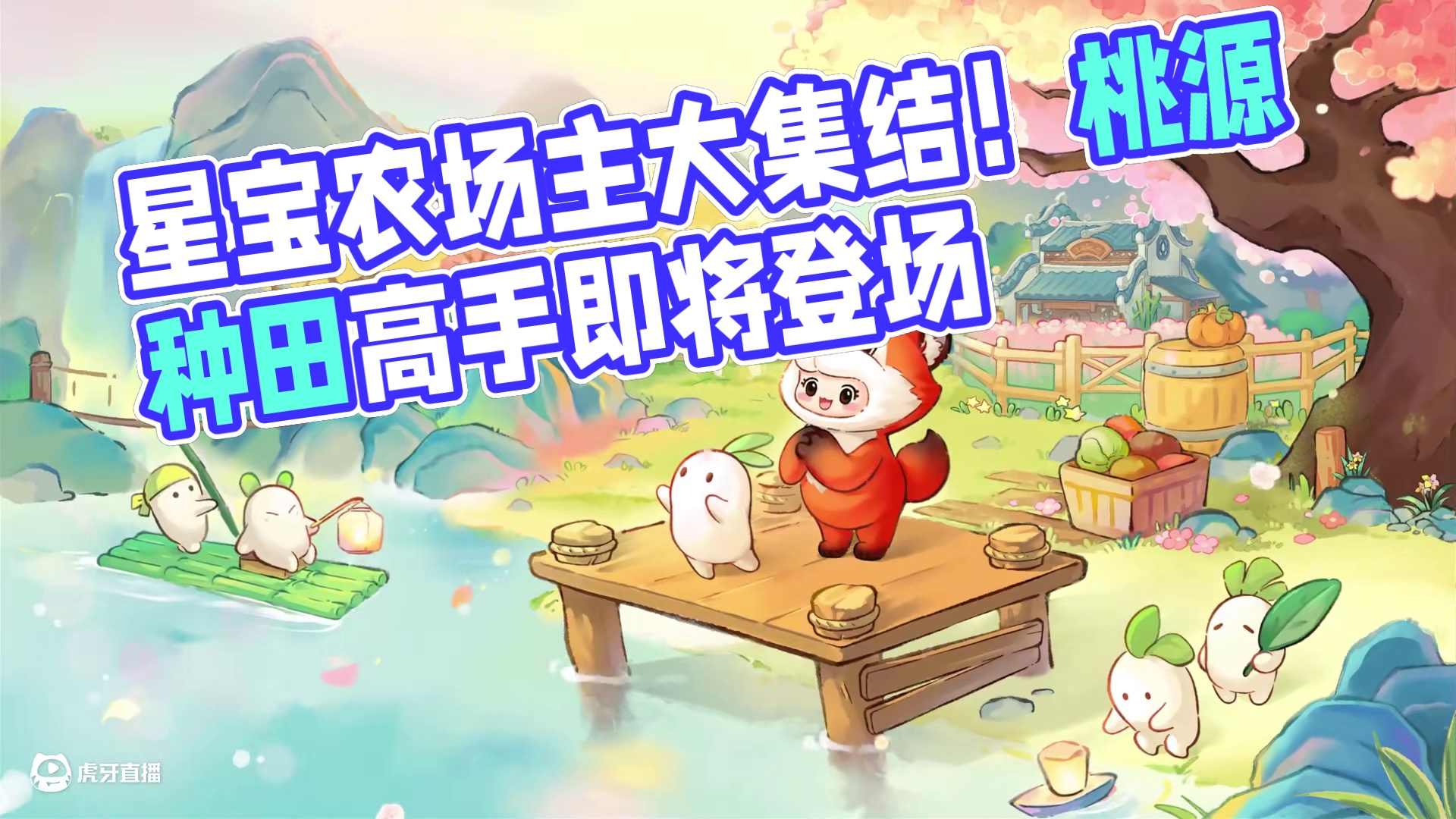 星宝农场主集合！来自萝萝山的种田高手已准备就绪~元梦之星×桃源深处有人家联动确认！#元梦之星  #元