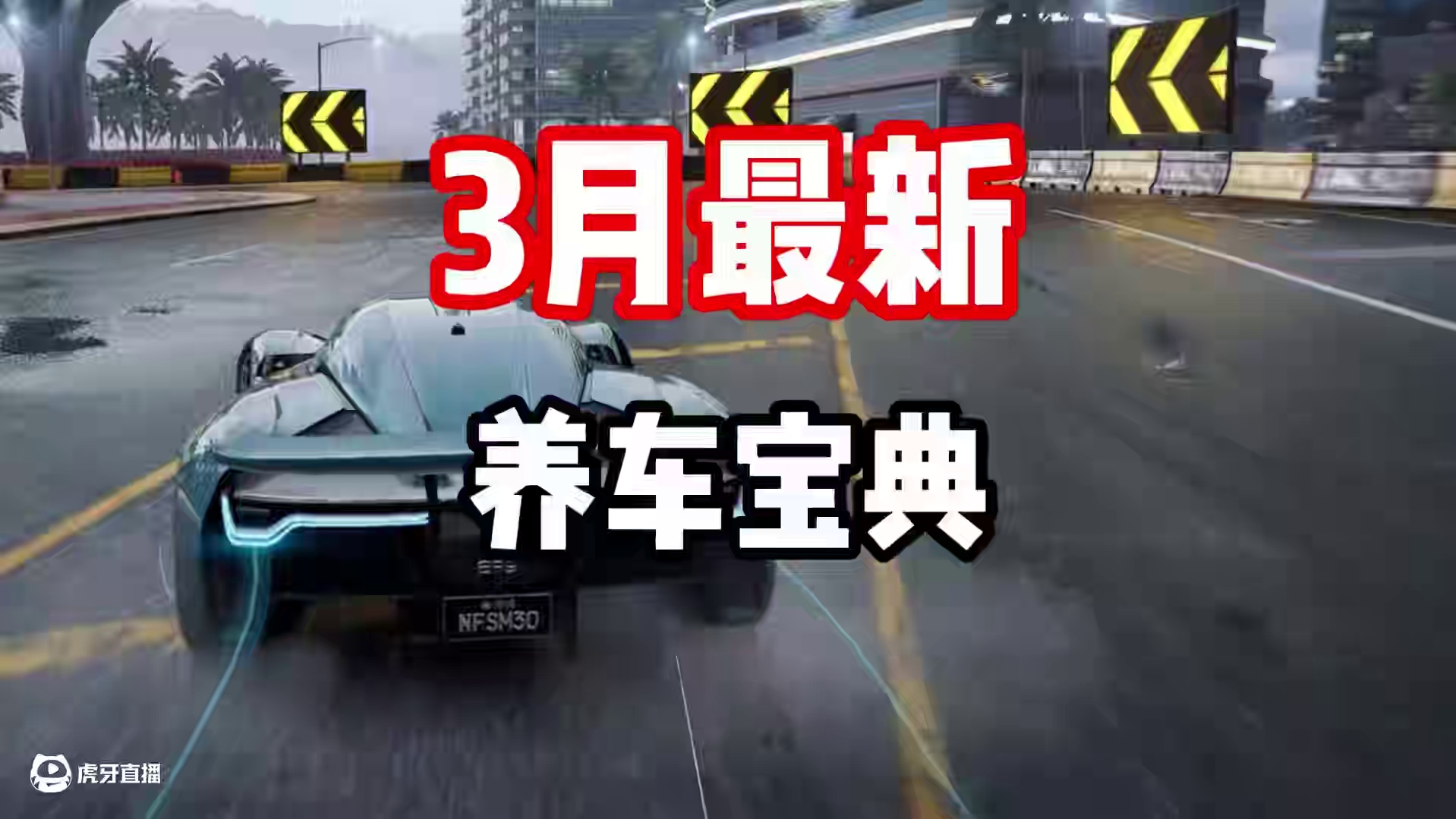 #极品飞车集结 #新版本热湾全明星 3月最新养车宝典！