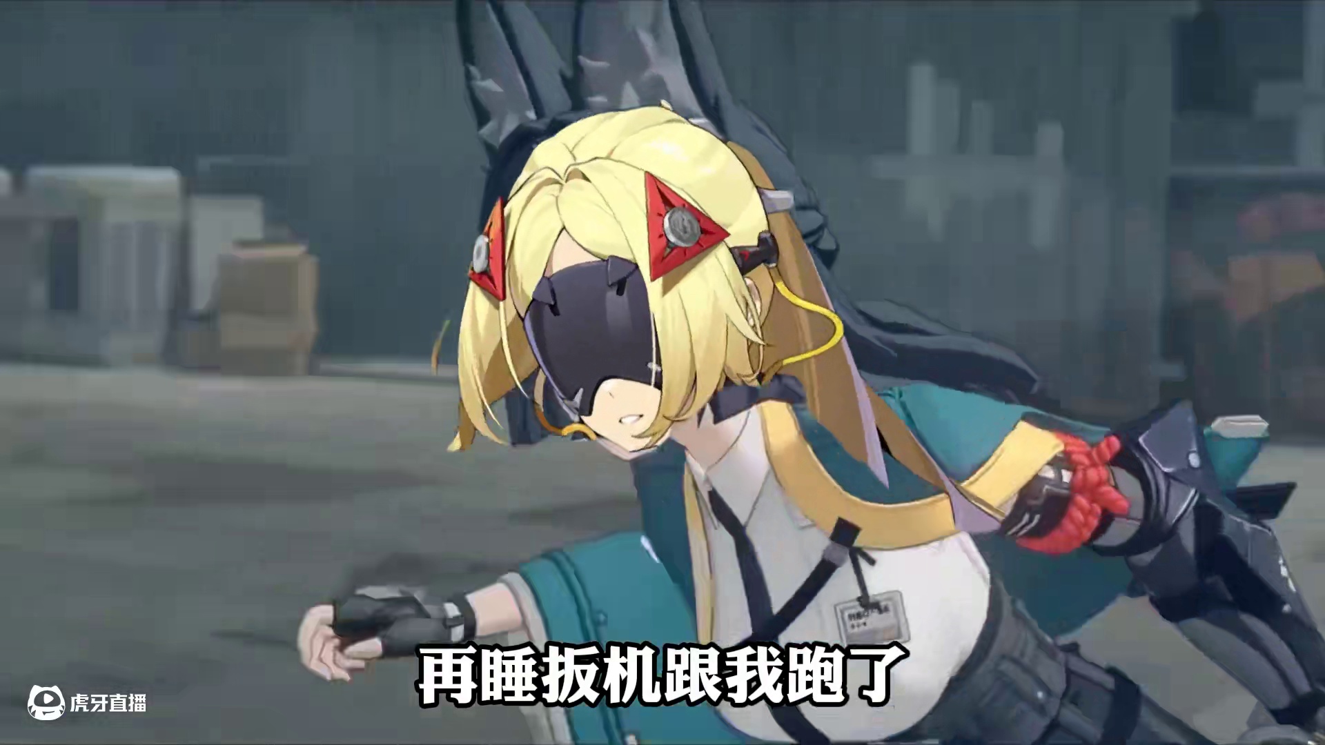 绝区零：别他宝贝的睡了！再睡300菲林没了 #绝区零 #绝区零创作激励计划 #绝区零版本前瞻 #游戏