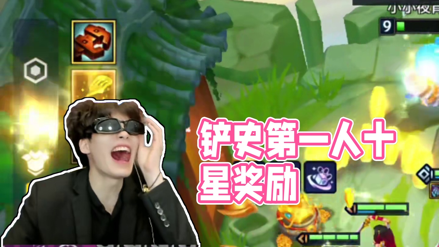 十福星还能老七？铲史第一人…#金铲铲之战 #金铲铲小叶 #云顶之弈