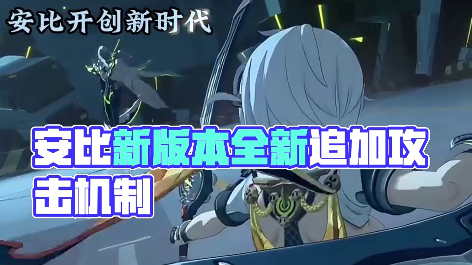 安比开创追加新时代#绝区零 #绝区零创作激励计划 #绝区零版本前瞻 #绝区零零号安比 #绝区零安比