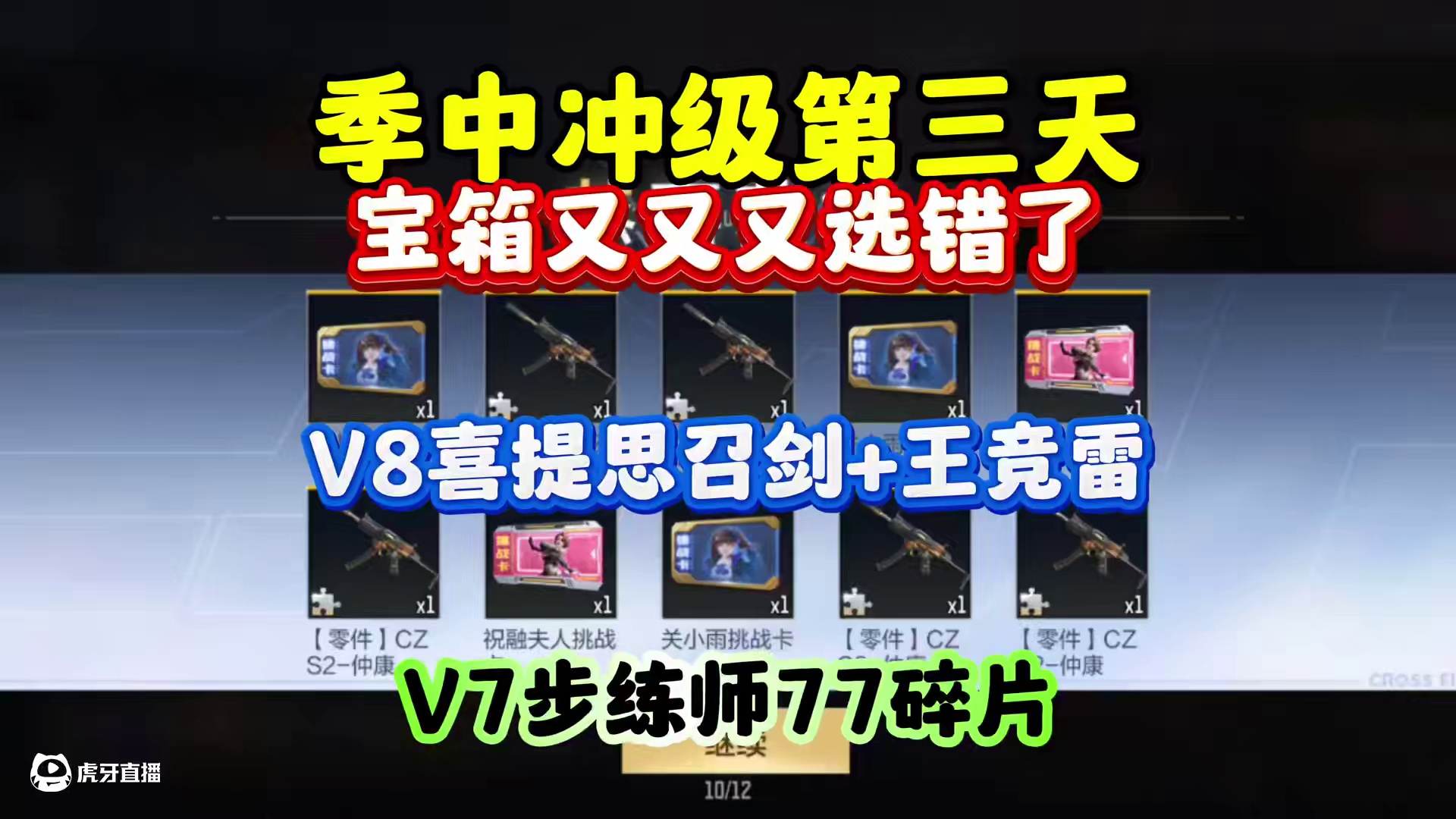 季中冲级第三天！宝箱又选错了！ #cf手游弦起惊虹 #cf手游葫芦娃返场 #cf手游 #穿越火线手游