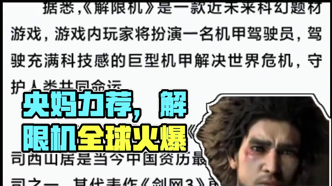 能让央妈认可的机甲游戏，解限机！ #解限机  #解限机全球风暴测试  #新华社评解限机全球爆火   