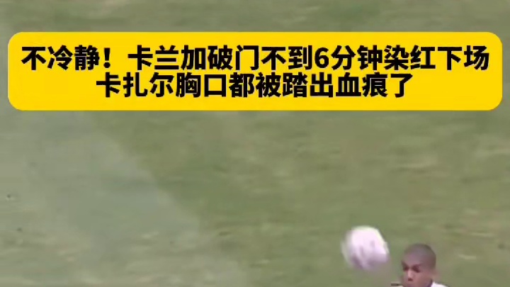 卡兰加这一脚踢出去，自己就知道大事不妙了