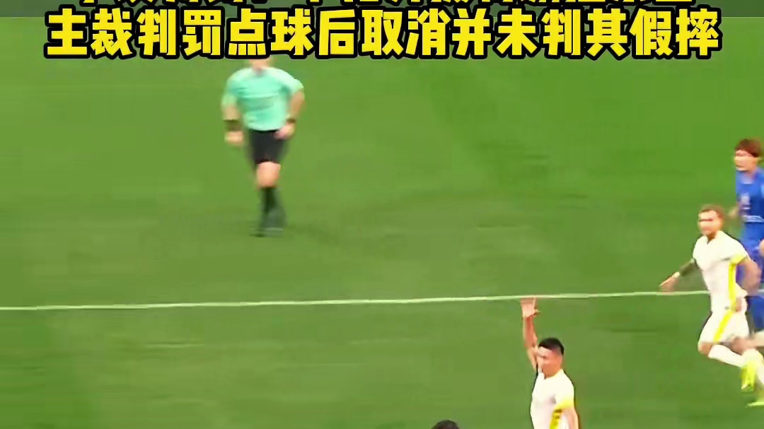 假摔骗点 该不该给黄牌！#