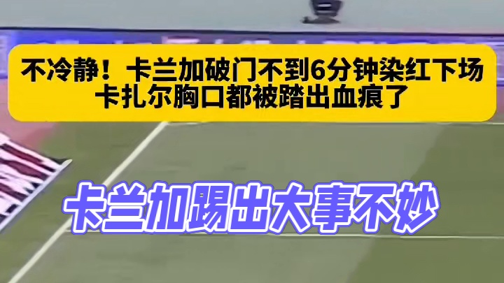 卡兰加这一脚踢出去，自己就知道大事不妙了