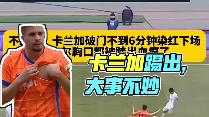 卡兰加这一脚踢出去，自己就知道大事不妙了