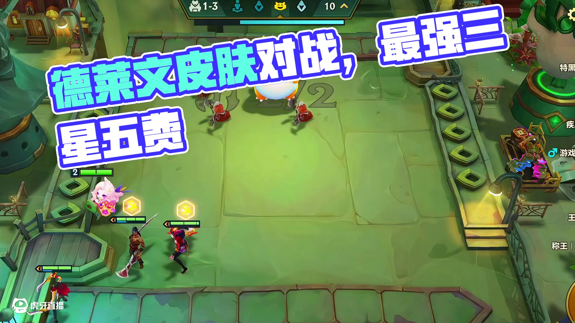 你以为我让你看德莱文？#2025天选福星 #最难凑的羁绊是我和你 #金铲铲福星恭喜发财 #金铲铲之战