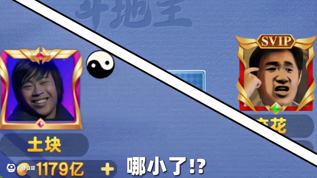 今天的牌局很有意思