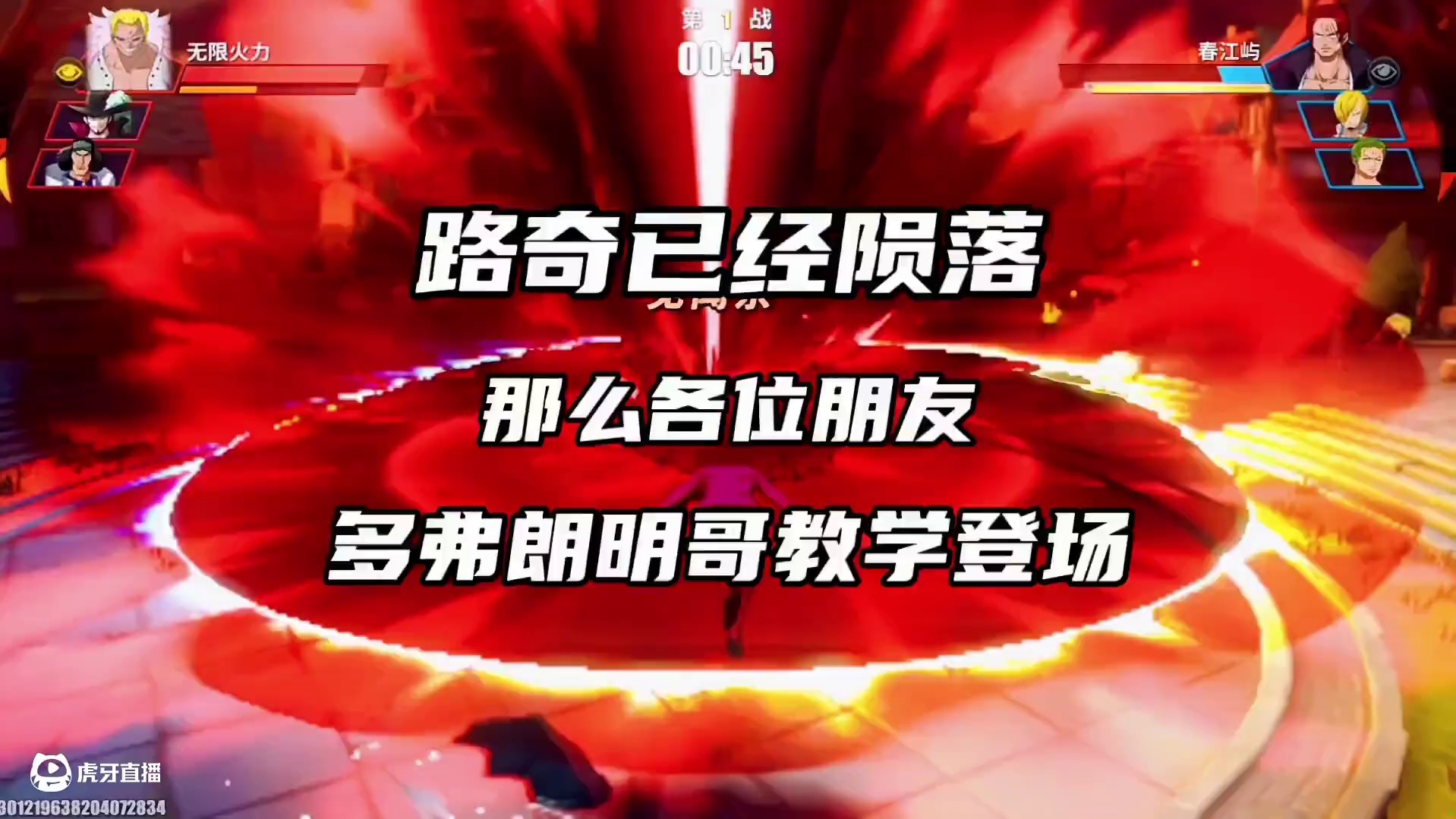 路奇已然削废 可明哥却还能打！一条视频让你上手多弗朗明哥！看完还不会就找找自己的问题#航海王热血航线