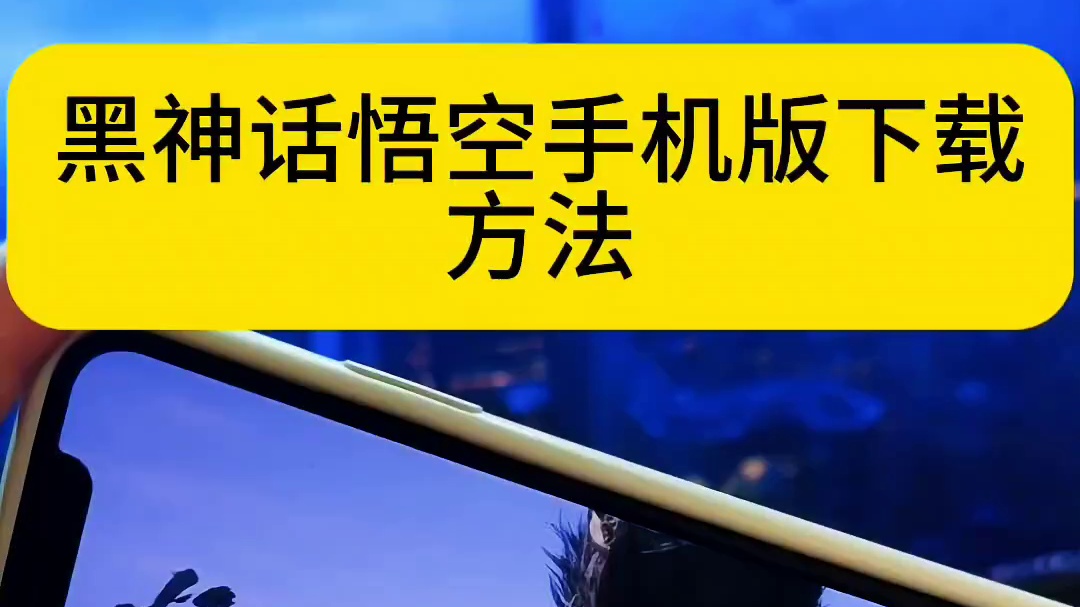 黑神话悟空手机版玩教程来了
#黑神话悟空 #黑神话
#手游 #游戏#手机
