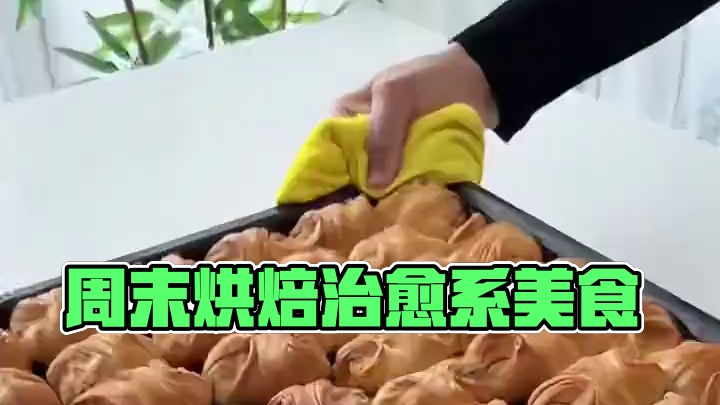 周末，天气挺好滴 #创作灵感 #治愈系美食 #烘焙 #美食 #新鲜出炉