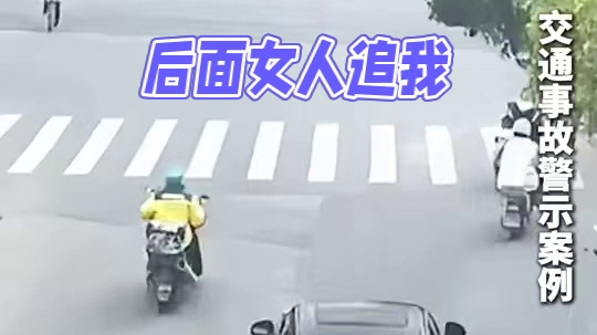 都怪后面那女人追我